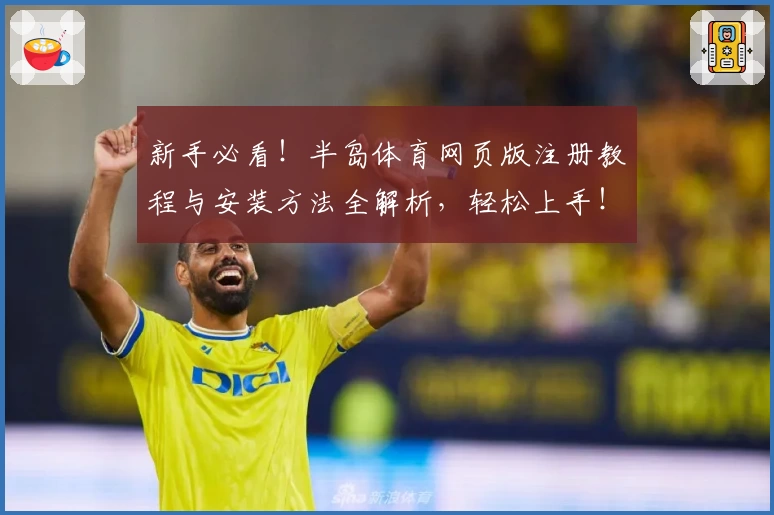 新手必看！半岛体育网页版注册教程与安装方法全解析，轻松上手！