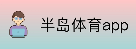 半岛体育app logo